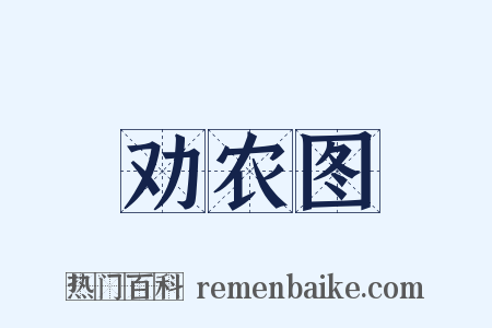 劝农图是什么意思的图片